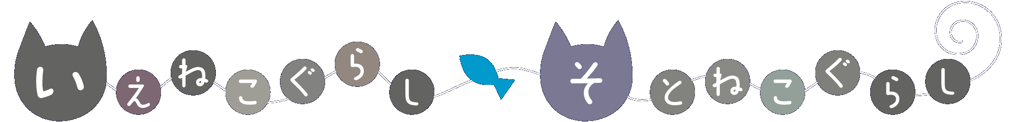 いえねこぐらし/そとねこぐらしロゴ